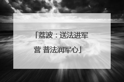 荔波：送法进军营 普法润军心