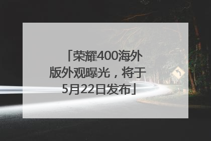 荣耀400海外版外观曝光，将于5月22日发布