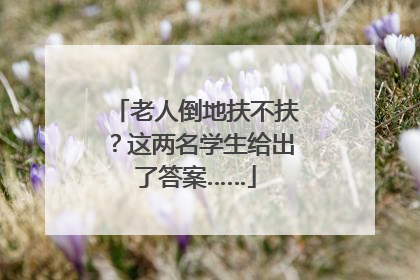 老人倒地扶不扶？这两名学生给出了答案……
