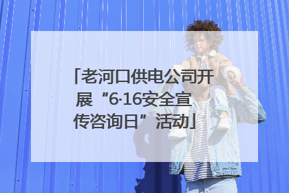 老河口供电公司开展“6·16安全宣传咨询日”活动