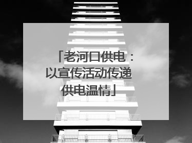 老河口供电：以宣传活动传递供电温情