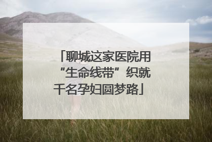 聊城这家医院用“生命线带”织就千名孕妇圆梦路