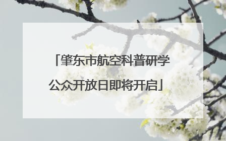 肇东市航空科普研学公众开放日即将开启