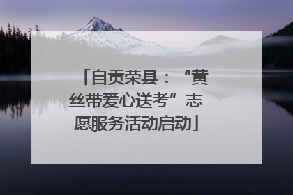 自贡荣县：“黄丝带爱心送考”志愿服务活动启动