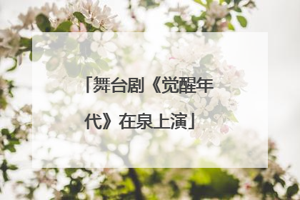 舞台剧《觉醒年代》在泉上演