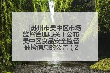 苏州市吴中区市场监督管理局关于公布吴中区食品安全监督抽检信息的公告（2025年第四期）
