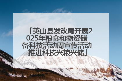 英山县发改局开展2025年粮食和物资储备科技活动周宣传活动 推进科技兴粮兴储