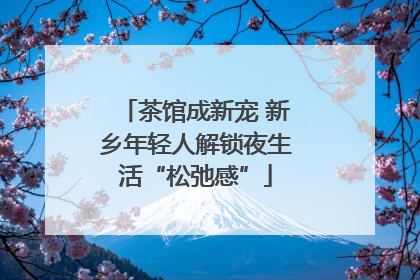茶馆成新宠 新乡年轻人解锁夜生活“松弛感”