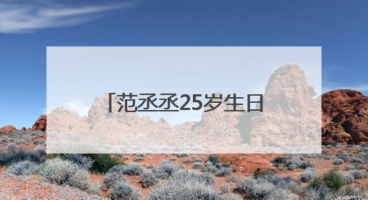 范丞丞25岁生日，“红发漫画男”造型曝光，晒“鹅十五”蛋糕庆祝