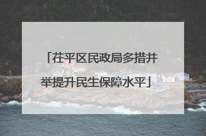茌平区民政局多措并举提升民生保障水平