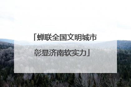 蝉联全国文明城市 彰显济南软实力