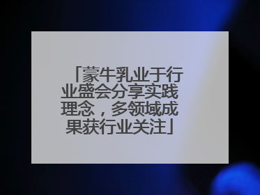 蒙牛乳业于行业盛会分享实践理念，多领域成果获行业关注