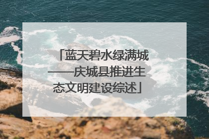 蓝天碧水绿满城——庆城县推进生态文明建设综述