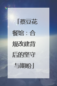 蔡豆花餐馆：合规改建背后的坚守与期盼