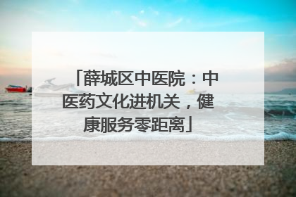 薛城区中医院：中医药文化进机关，健康服务零距离