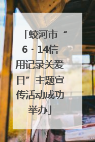 蛟河市“6・14信用记录关爱日”主题宣传活动成功举办