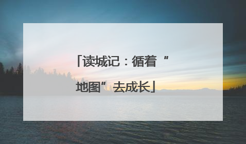 读城记：循着“地图”去成长