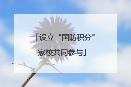 设立“国防积分” 家校共同参与