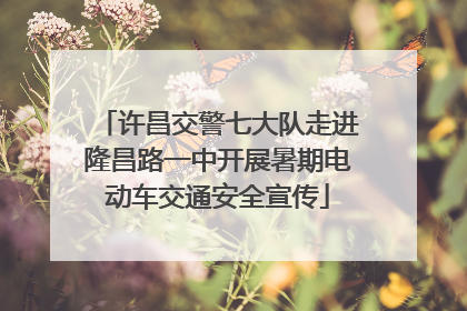 许昌交警七大队走进隆昌路一中开展暑期电动车交通安全宣传