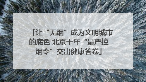 让“无烟”成为文明城市的底色 北京十年“最严控烟令”交出健康答卷