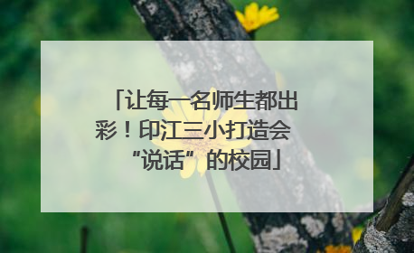 让每一名师生都出彩！印江三小打造会“说话”的校园