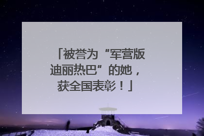 被誉为“军营版迪丽热巴”的她，获全国表彰！