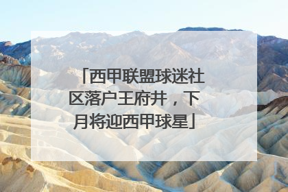 西甲联盟球迷社区落户王府井，下月将迎西甲球星