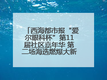 西海都市报“爱尔眼科杯”第11届社区嘉年华 第二场海选燃爆大新街夜市