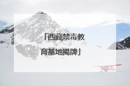 西藏禁毒教育基地揭牌