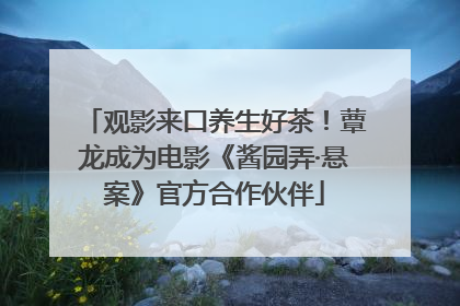 观影来口养生好茶！蕈龙成为电影《酱园弄·悬案》官方合作伙伴
