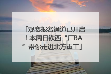 观赛报名通道已开启！本周日铁西“厂BA”带你走进北方重工