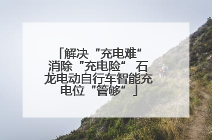 解决“充电难” 消除“充电险” 石龙电动自行车智能充电位“管够”