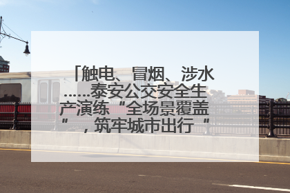 触电、冒烟、涉水……泰安公交安全生产演练“全场景覆盖”，筑牢城市出行“安全生命线”