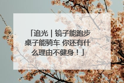 追光｜镜子能跑步 桌子能骑车 你还有什么理由不健身！