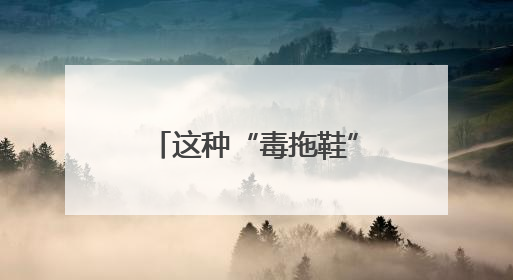 这种“毒拖鞋”易致孩子性早熟！家里有的赶紧扔