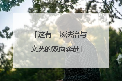 这有一场法治与文艺的双向奔赴
