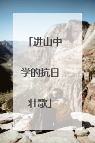 进山中学的抗日壮歌