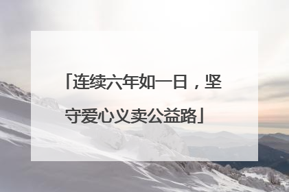 连续六年如一日，坚守爱心义卖公益路