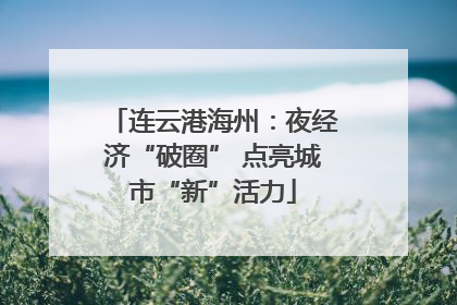 连云港海州：夜经济“破圈” 点亮城市“新”活力