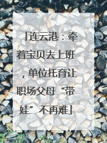 连云港：牵着宝贝去上班，单位托育让职场父母“带娃”不再难