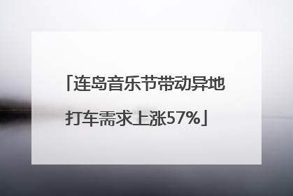 连岛音乐节带动异地打车需求上涨57%
