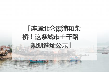 连通北仑霞浦和柴桥！这条城市主干路规划选址公示