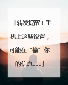 转发提醒！手机上这些设置，可能在“偷”你的信息……