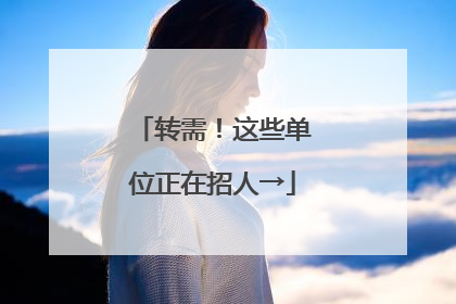 转需！这些单位正在招人→