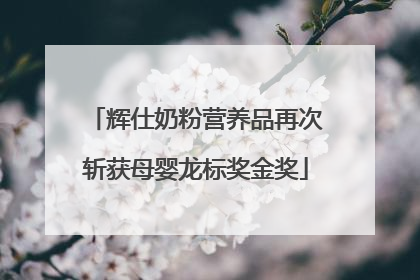 辉仕奶粉营养品再次斩获母婴龙标奖金奖