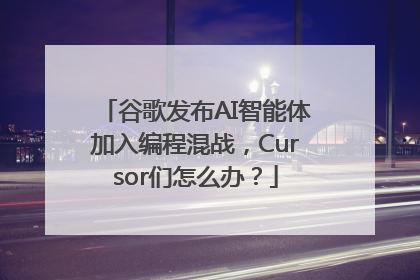 谷歌发布AI智能体加入编程混战，Cursor们怎么办？
