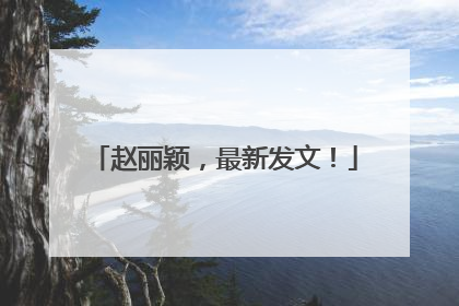 赵丽颖，最新发文！