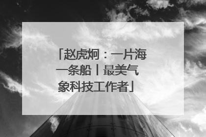 赵虎炯：一片海 一条船丨最美气象科技工作者