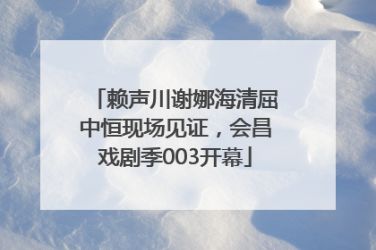 赖声川谢娜海清屈中恒现场见证，会昌戏剧季003开幕