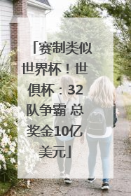 赛制类似世界杯！世俱杯：32队争霸 总奖金10亿美元